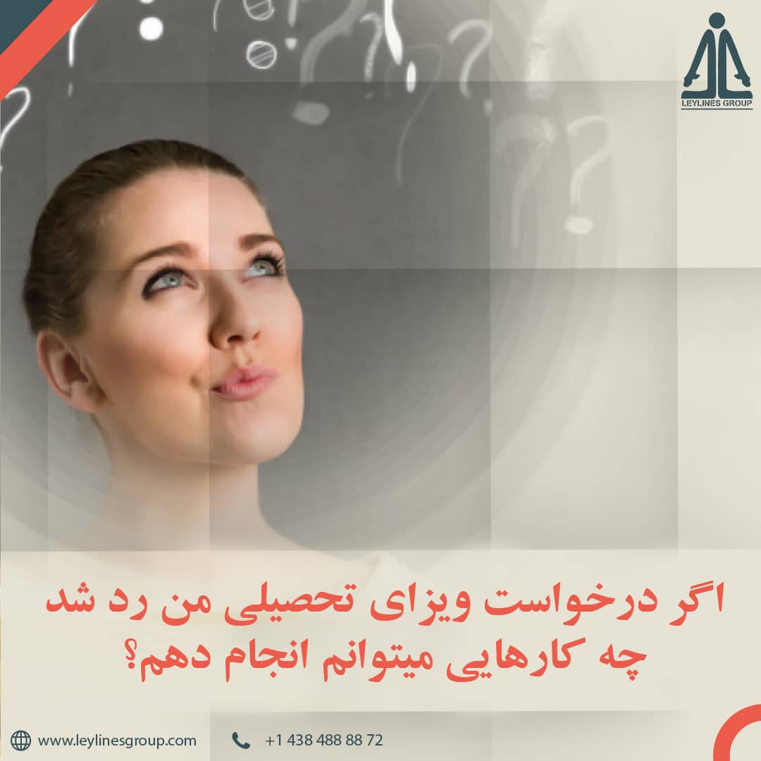 اگر درخواست ویزای تحصیلی من رد شد چه کارهایی می توانم انجام دهم؟